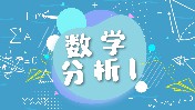 数学分析1期末答案和章节题库2024春