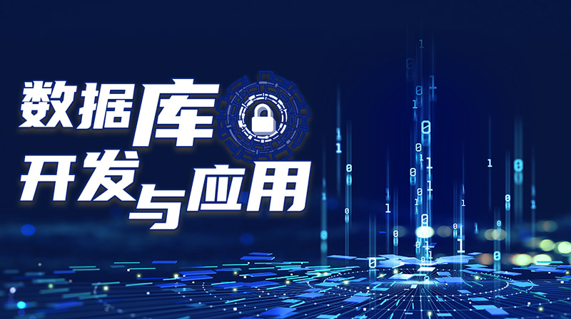 数据库开发与应用答案2023秋