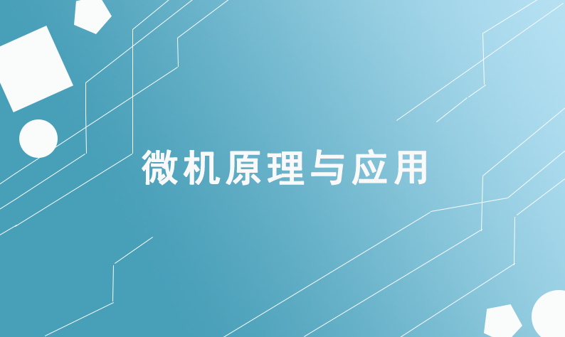 微机原理与应用章节测试课后答案2024秋