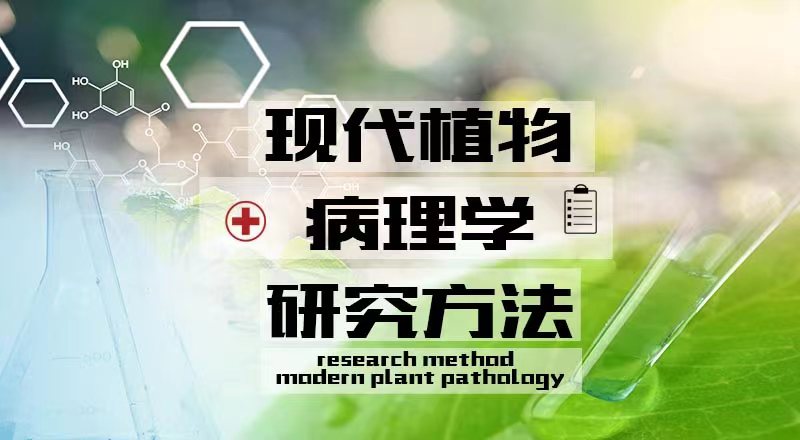 现代植物病理学研究方法章节测试课后答案2024春