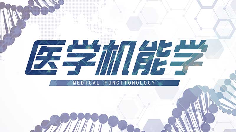 医学机能学答案2023