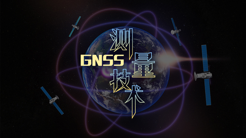 GNSS测量技术期末答案和章节题库2024春