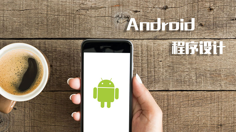 Android程序设计章节测试课后答案2024春