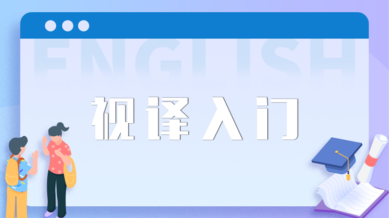 视译入门（视频课）答案2023秋