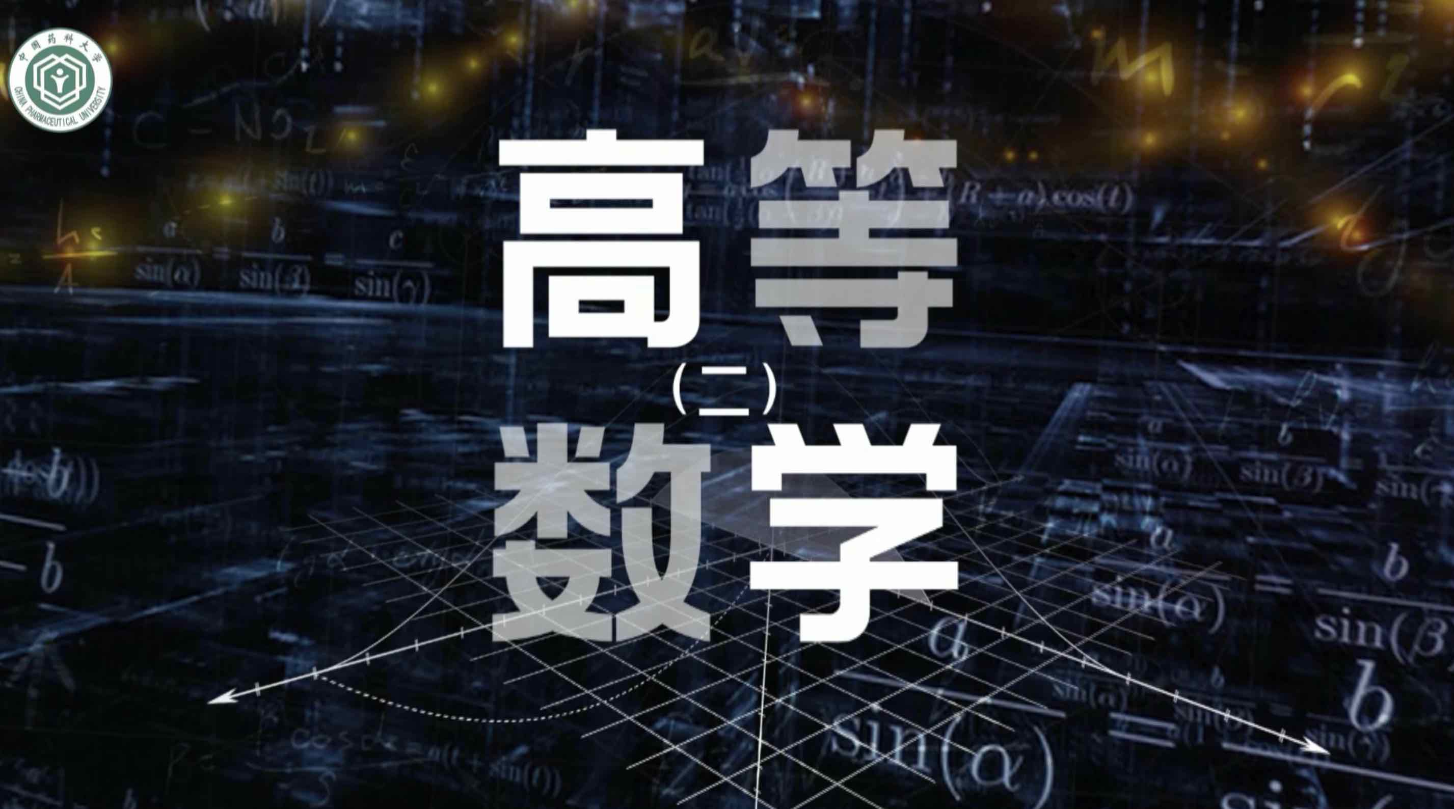 高等数学（二）答案2023秋