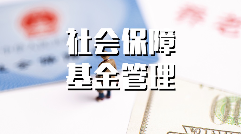 社会保障基金管理答案2023秋