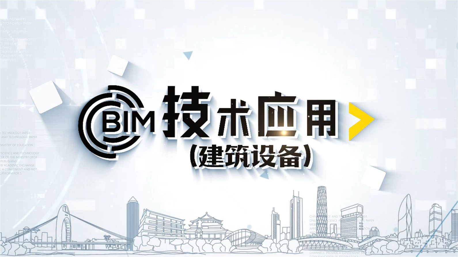 BIM技术应用（建筑设备）章节测试课后答案2024秋