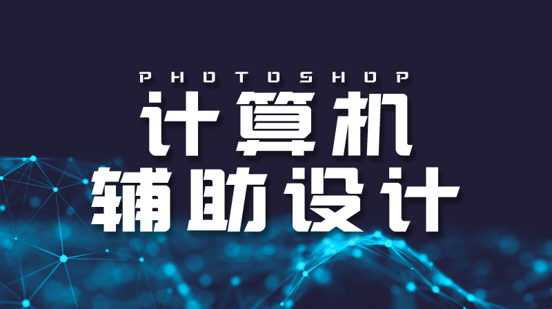 计算机辅助设计I（photoshop)章节测试课后答案2024春