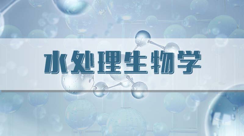 水处理生物学章节测试课后答案2024春