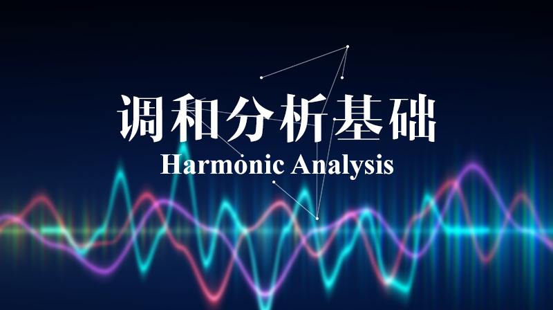 调和分析基础章节测试课后答案2024秋