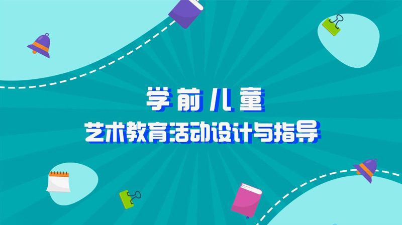 学前儿童艺术教育与活动指导期末考试答案题库2024秋