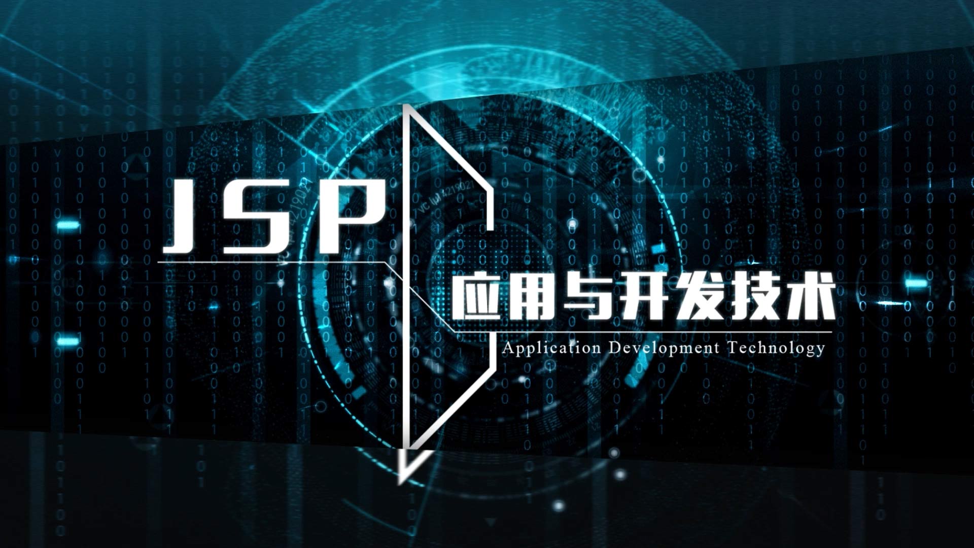 JSP应用与开发技术章节测试课后答案2024春