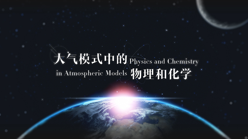 大气模式中的物理和化学章节测试课后答案2024秋