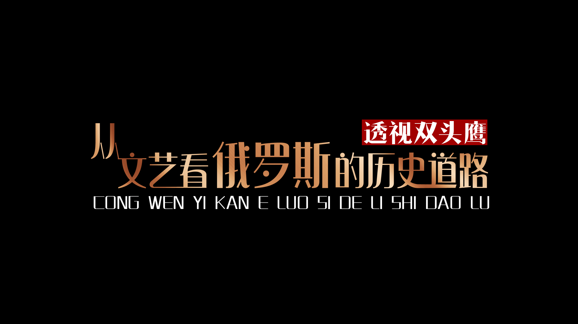 透视双头鹰：从文艺看俄罗斯的历史道路章节测试课后答案2024春