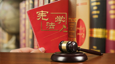 宪法学—智慧树网