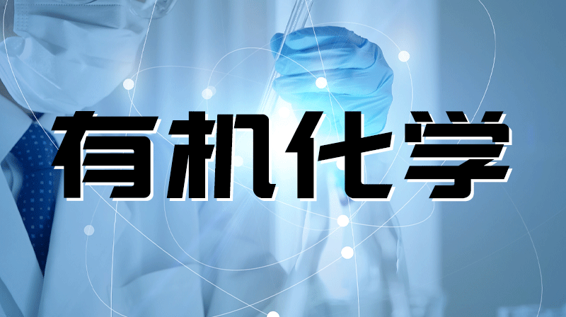 有机化学（黑龙江八一农垦大学）答案2023秋