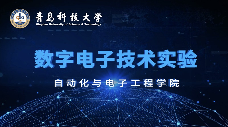 数字电子技术实验期末考试答案题库2024秋