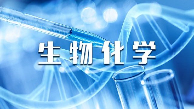 生物化学章节测试课后答案2024春