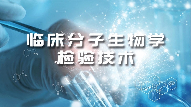 临床分子生物学检验技术（哈尔滨医科大学）答案2023