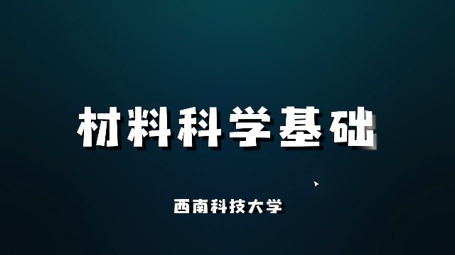 材料科学基础章节测试课后答案2024春