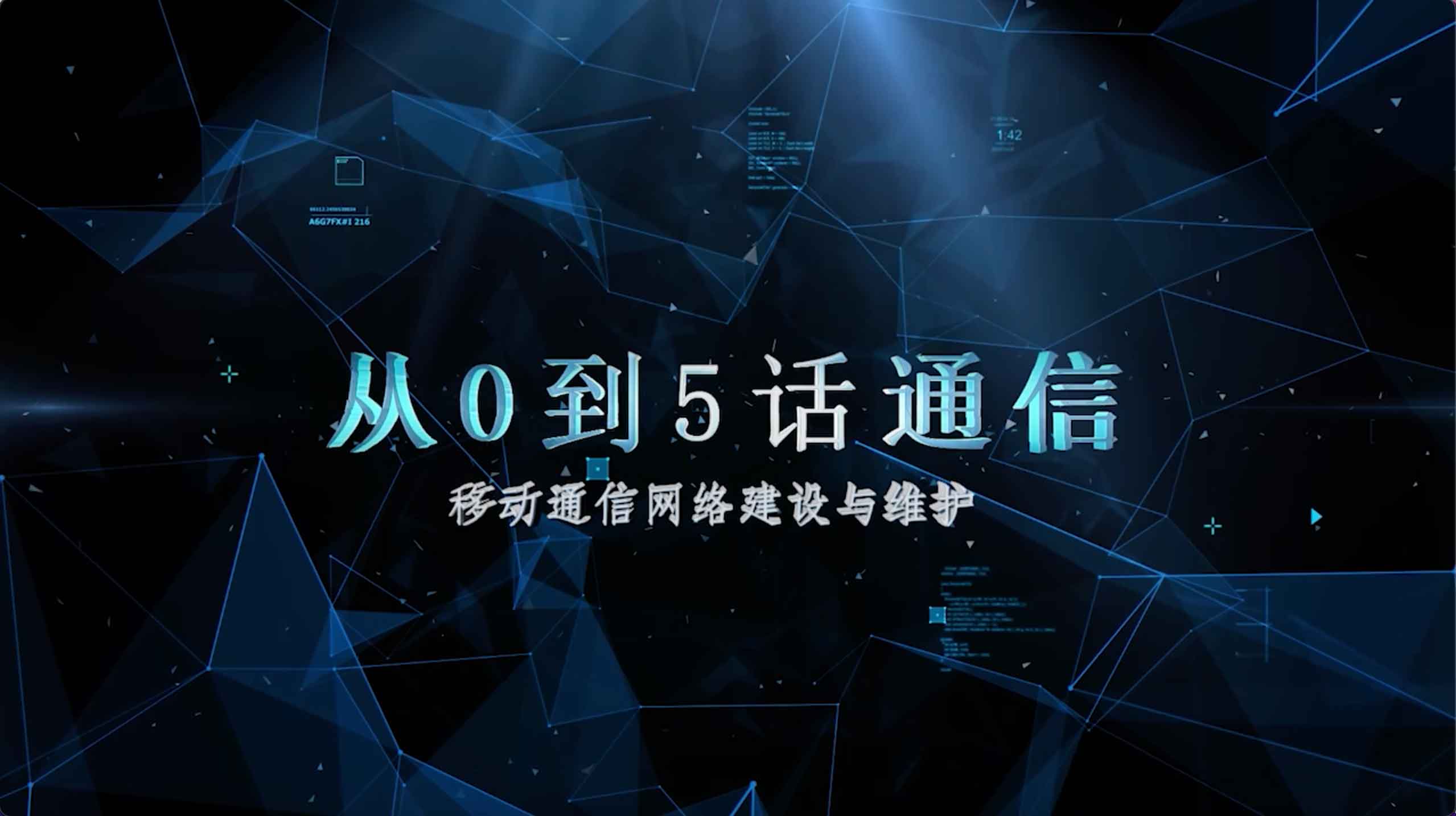 从0到5话通信（移动通信网络建设与维护）章节测试课后答案2024春