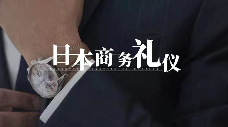 日本商务礼仪章节测试课后答案2024春