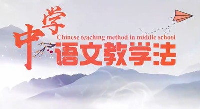 中学语文教学法