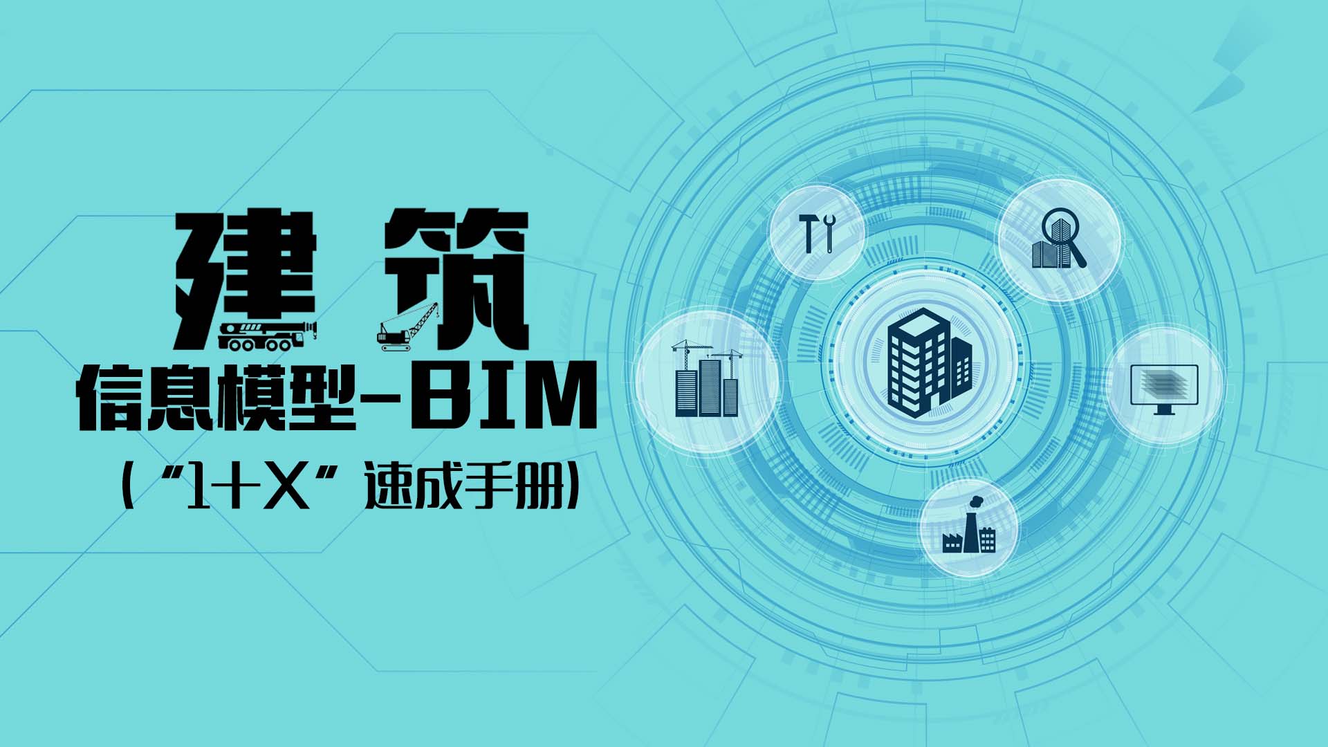 建筑信息模型-BIM（“1+X”速成手册）期末考试答案题库2024秋