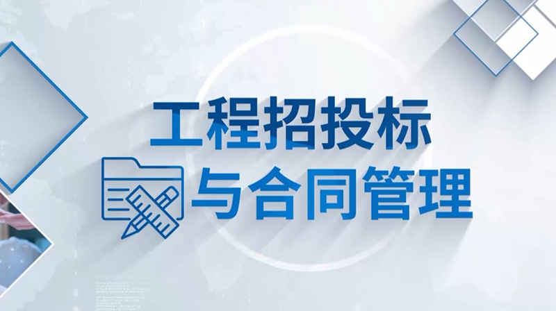 工程招投标与合同管理章节测试课后答案2024春