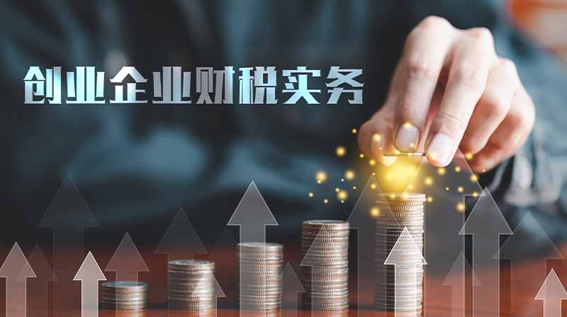 创业企业财税实务期末考试答案题库2024秋