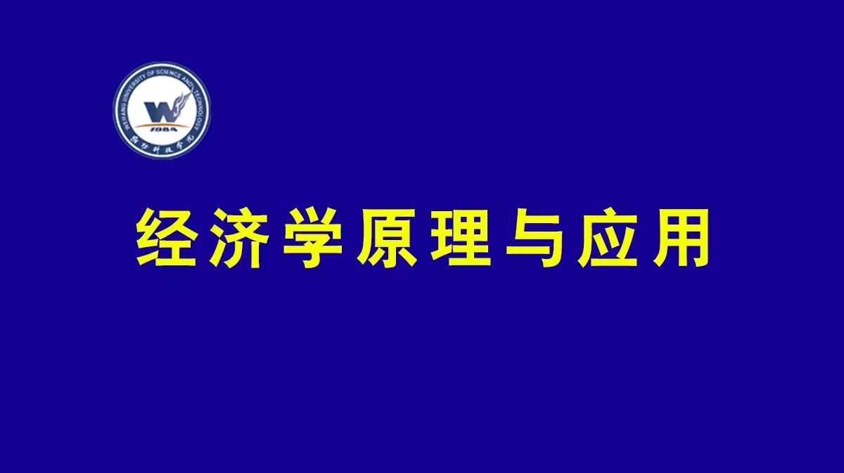 经济学原理与应用期末答案和章节题库2024春