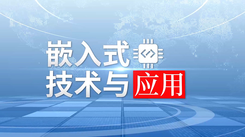 嵌入式技术与应用章节测试课后答案2024春