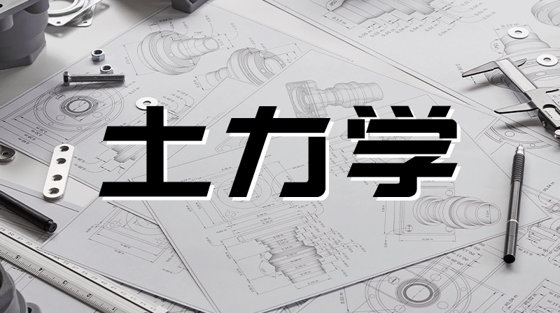 土力学（黑龙江八一农垦大学）期末答案和章节题库2024春