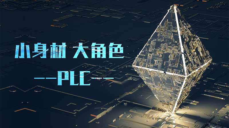 小身材 大角色—PLC章节测试课后答案2024春