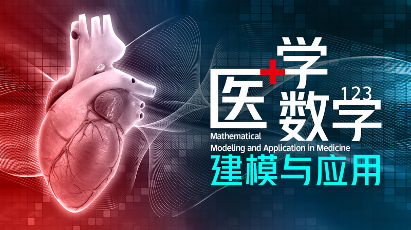 医学数学建模与应用章节测试课后答案2024春