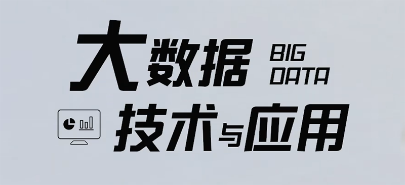 大数据技术与应用章节测试课后答案2024春