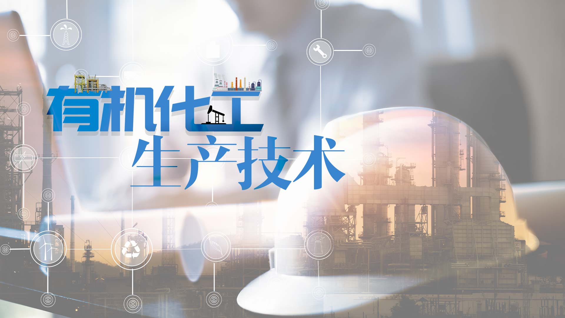 有机化工生产技术答案2023秋