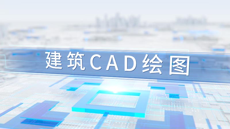 建筑CAD绘图章节测试课后答案2024春