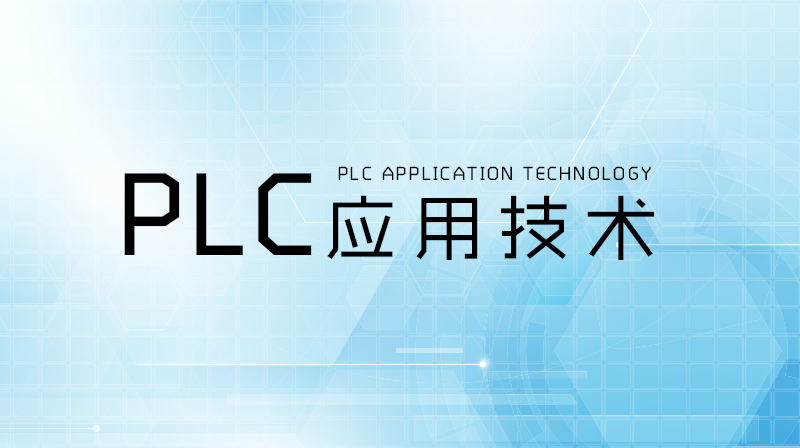 PLC应用技术期末考试答案题库2024秋