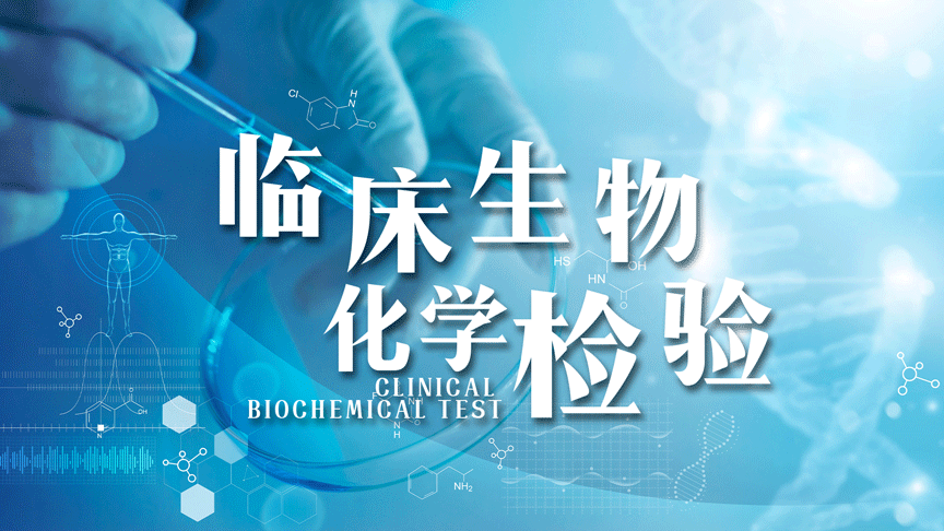 临床生物化学检验章节测试课后答案2024秋