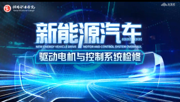 新能源汽车驱动电机与控制系统检修章节测试课后答案2024秋