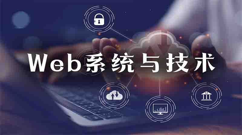 Web系统与技术章节测试课后答案2024秋