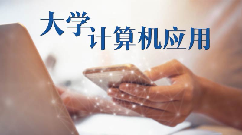 大学计算机应用答案2023