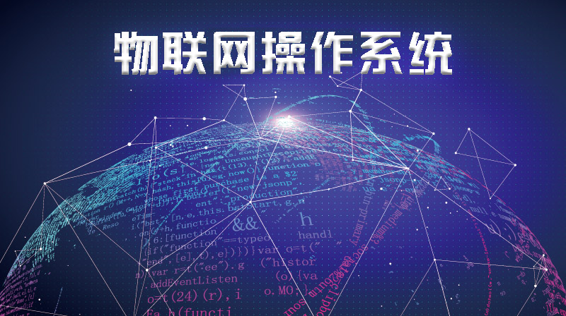 物联网操作系统期末考试答案题库2024秋