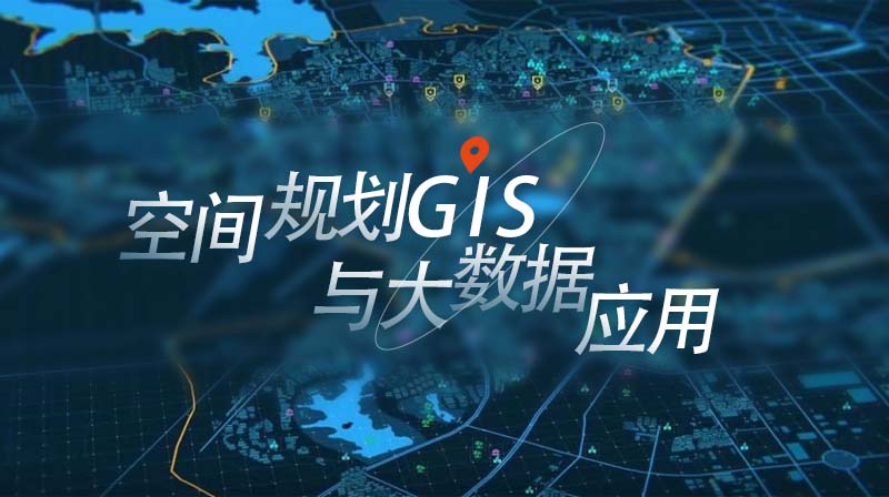 空间规划GIS与大数据应用章节测试课后答案2024秋