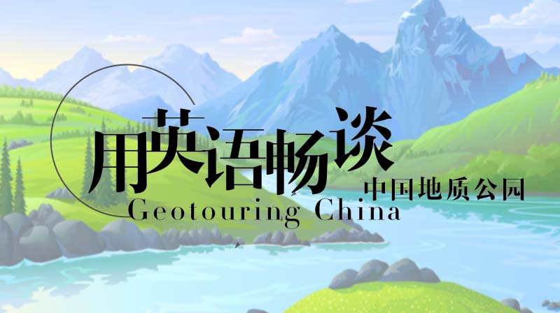 GeotouringChina--用英语畅谈中国地质公园章节测试课后答案2024春