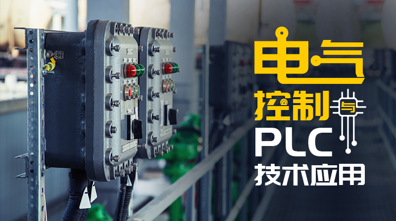 电气控制与PLC技术应用期末考试答案题库2024秋