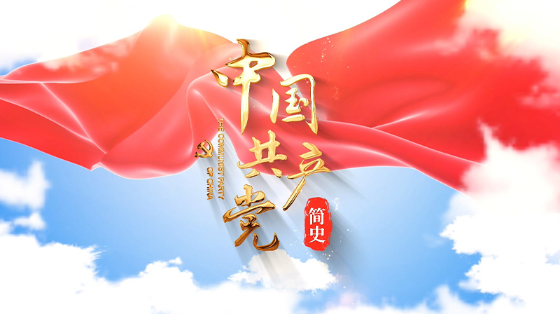 中国共产党简史章节测试课后答案2024春