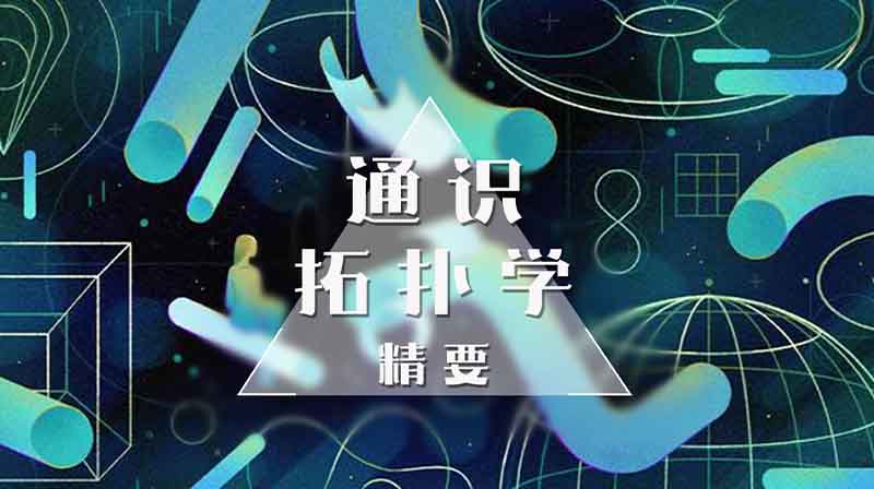 通识拓扑学精要章节测试课后答案2024春