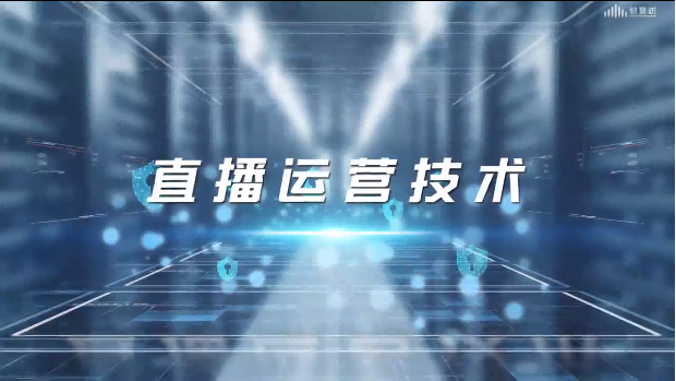 直播运营技术期末考试答案题库2024秋